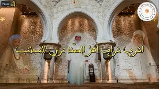 أشرب شراب أهل الصفا ترى العجائب