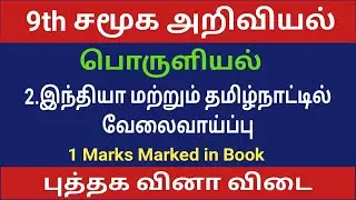 9th Std Social Science Lesson 2 | இந்தியா மற்றும் தமிழ்நாட்டில் வேலைவாய்ப்பு | Book Back Answers