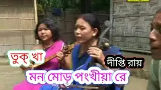 TANTRA |  TUKHA GAAN |MON MOR PONKHIYA RE  | BHAVAIYA ANINDITA ROY , DIPTI ROY |  KIRAN