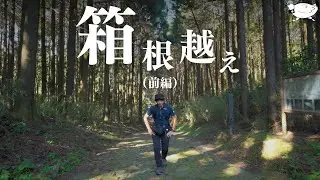 【前編】旧東海道を進む「箱根越えトレイル」（勝手に命名）| SONY α7C | SIGMA fp