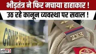 Pilibhit Crime News : भीड़तंत्र ने फिर मचाया हाहाकार, उठ रहे कानून व्यवस्था पर सवाल ! । UP Police