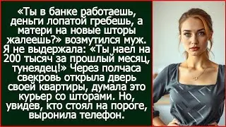 Ты в банке работаешь, деньги лопатой гребешь, а матери на новые шторы жалеешь Возмутился муж.