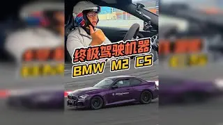 燃油车petrol head狂喜，宝马M2CS赛道首试！ 国内限量200台的M2CS，最纯粹的驾驶机器！