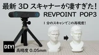 【3DスキャナーREVPOINT POP3】たった1分のスキャンでこんなに再現できるの！？家庭用3Dスキャナー の進化がすごい！