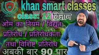 क्लास: 12/ ओम का नियम / विद्युत प्रतिरोध  प्रतिरोधकता तथा विशिष्ट प्रतिरोध#khansmartclasses #science