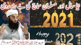 نیا سال اور مسلمان سماج کی بے راہ روی