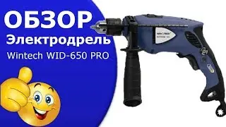 Дрель электрическая Wintech WID-650 PRO.Видео.