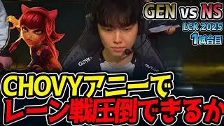 CHOVYアニーでレーン戦圧倒できるか⁉｜GEN vs NS 1試合目 LCK2025夏【LoL実況解説】
