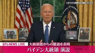 【LIVE】Biden delivers a speech for 1st time since dropping out of race