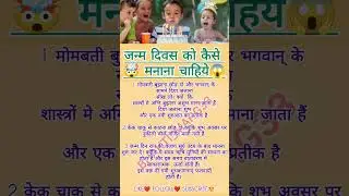 How should one celebrate one's birthday? #jyotish #birthday #birthdaycelebration#upay #bhakti
