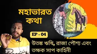 Rishi Utanka, King Poushya & Takshaka || মহাভারতে উতঙ্ক ঋষি, রাজা পৌশ্য এবং তক্ষক সাপ #mahabharat