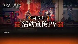 Spring Festival 2026 - First of a Thousand Autumns PV | Arknights CN/大陸版 春節