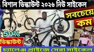 New Cycle Price In Bangladesh 2026🚴Bicycle Price🔥 Gear Cycle Price🚴Cycle Market BD🔥Cycle Collection