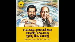 ഗംഗയും കാവേരിയും ഒരുമിച്ചു ഒഴുകട്ടെ ഇന്ത്യ കേൾക്കട്ടെ | Muhammed Rafi| Yesudas