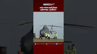 এবার চালক ছাড়াই উড়বে হেলিকপ্টার &lsquo;প্রোটিয়াস&rsquo; | NEWS24