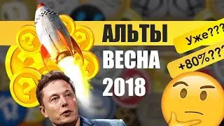 Максимальная прибыль на альтах весной 2018 | Обзор стратегии и альткоинов