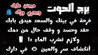برج الحوت فرحة في بيتك🥳حقد وحسد وقف حال من دمك☠️ولازم تشرب الماء دا🥛أكتشاف سر والعين👁في دارك🫷