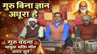 गुरु बिना ज्ञान अधूरा है 🙏 | Guru Ki Mahima | भावुक भक्ति गीत | Viral Guru Vandana Song