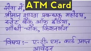 Atm card ke liye application in hindi | एटीएम कार्ड के लिए एप्लीकेशन