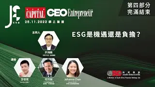 JES Network《茉萃薈》X《Capital資本平台》UNLOCKING ESG 解構環境、社會及企業管治 網上論壇，第四部分：ESG是機遇還是負擔？