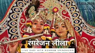 🔴 Live Raslila- रंगरेजन लीला || Shree Hita Ashram Vrindavan || (27/12/2025) ||