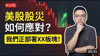 美股股災如何應對？我們最近不斷投資XX板塊！預期回報50% ？