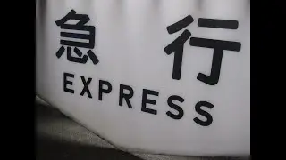 日本国有鉄道　寝台急行　新星　20系時代