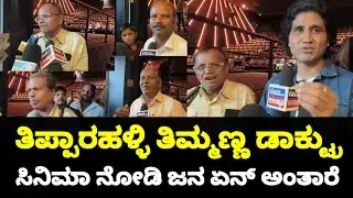 ತಿಪ್ಪಾರಳ್ಳಿಯ ತಿಮ್ಮಣ್ಣ ಡಾಕ್ಟ್ರು ಸಿನಿಮಾ ನೋಡಿ ಜನ ಏನು ಹೇಳುತ್ತಾರೆ ||  Tipparalliya Timmanna Doctor Review