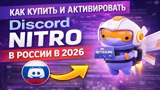 Как купить и активировать Discord Nitro в России в 2026