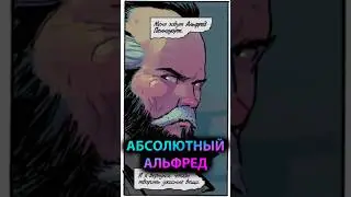 КТО такой АБСОЛЮТНЫЙ АЛЬФРЕД #batman #марвел #дс #бэтмен #dc #batfamily #gotham #готэм #marvel