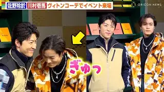 THE RAMPAGE川村壱馬、“先輩”佐野玲於に抱き寄せられ笑顔　仲睦まじい姿でフォトコールに登場　『ルイ・ヴィトン 2024春夏メンズ・ポップアップストア オープニングイベント』