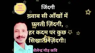 ख्वाब ही आँखों में पलती ज़िंदगी | Motivational Shayari | Shailendra Gond Kavi Ayush Music Production