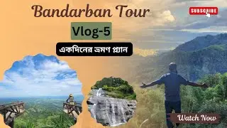 Bandarban Tour | বান্দরবান ভ্রমণ | একদিনের ভ্রমণ প্ল্যান | Full Video | Bandarban | Bangladesh |2026
