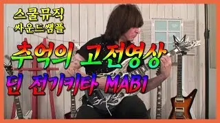 스쿨뮤직(추억의 영상) - Dean Michael Angelo MAB1 (ArmorFlame) Sample Micheal Angelo Batio - Rain Forest