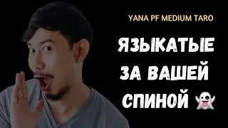 😤БОЛТОВНЯ ЗА ВАШЕЙ СПИНОЙ❓