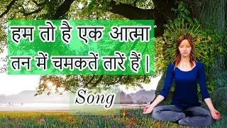 इस गीत से बढ़ेगी आत्मिक स्वरुप की प्रैक्टिस - Hum to hai ek atma BK Song | BK Meditation Songs |