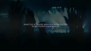 Христос Є Скеля — Фонтан, З Якої Б’ється | Нове Покоління Життя | DYM RECORDS