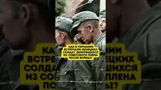 Как в Германии встречали немецких солдат, вернувшихся из советского плена после войны?
