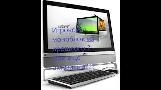 Игровой моноблок !? i7 ql3x 1151 gtx 1050 ti 16Gb RAM помогут?