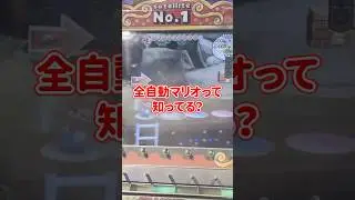 【ネタ】全自動マリオって知ってる？ #shorts #マリコロ #メダルゲーム #ゲーセン