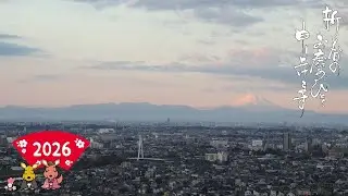 2026元日展望台