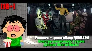 Грехо-обзор дубляжа | 
