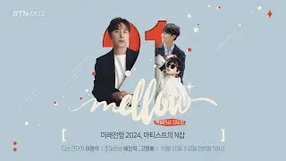 [LIVE] 멜로우21 이원석입니다 (#배인혁 #고영배 좌담회) / 보이는라디오 2023.10.25 (69회)