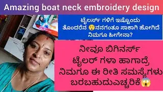amazing    boat neck embroidery design ಎಲ್ಲಾ ಟೈಲರ್ಸ್ ಗಳಿಗೂ ಇದೇ ಸಮಸ್ಯೆ  ಹಾಗಿದ್ರೆ ಈ ವೀಡಿಯೋಪೂರ್ತಿ ನೋಡಿ