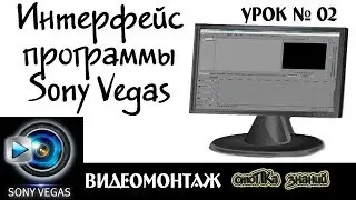 Интерфейс программы Sony Vegas