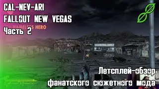 Миниатюрная революция // Fallout New Vegas: CAL-NEV-ARI [2/2] // Обзор-Летсплей