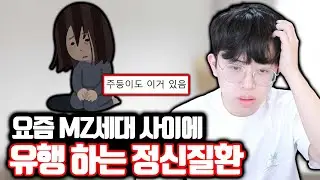 요즘 MZ세대 사이에서 유행 한다는 정신질환?