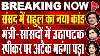 Opposition Submits No-Trust Motion Against Lok Sabha Speaker Om Birla |Dr.Manish Kumar |Rajeev Kumar
