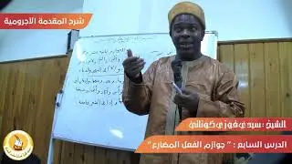 شرح المقدمة الآجرومية |7 | بابُ جوازم الفعل المضارع - سيدي فوزي كوناتي
