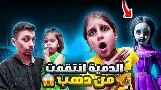 لعبة ألماس انتقمت من ذهب و خوفتها كتير 😱 بس ياحرام ماحدا سدقها😭